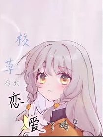 校草今天戀愛了嗎……