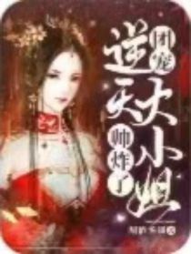 团宠：逆天大小姐帅炸了