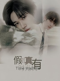 TNT：假如真有時(shí)光機(jī)