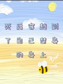 死后穿越到了自己替身身上