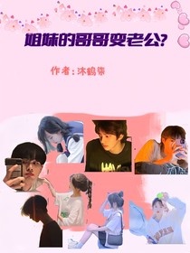 姐妹的哥哥變老公？