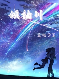 倾柚川