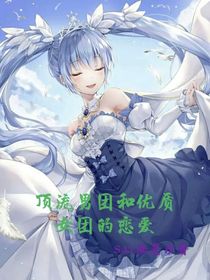頂流男團和優(yōu)質(zhì)女團的戀愛-d131