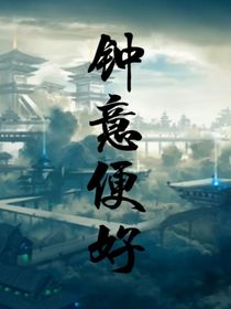 钟意便好