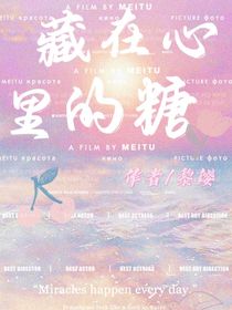 藏在心里的糖