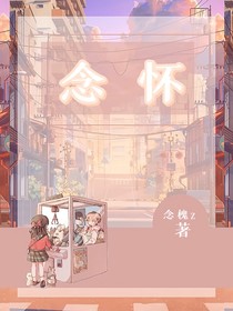 念怀