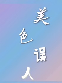美色误人