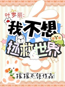 叶罗丽：我不想拯救世界