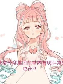 当我意外穿越凹凸世界发现叶罗丽也在？！