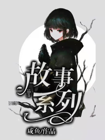 故事系列！