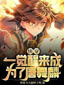 快穿：一覺醒來成為了唐舞麟