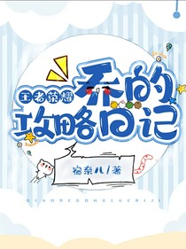 王者榮耀喬的攻略日記