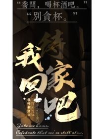 待我回家吧