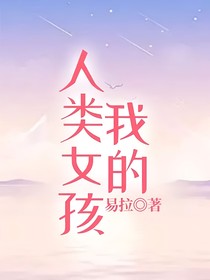 我的人类女孩