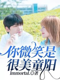 你微笑是很美童陽