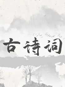 古诗三百首
