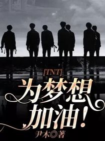 TNT：為夢(mèng)想加油！