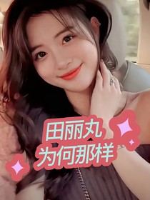 柯丸：田秘书为何那样