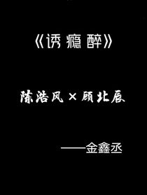 誘癮醉