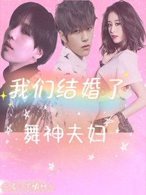 我們結(jié)婚了之舞神夫婦