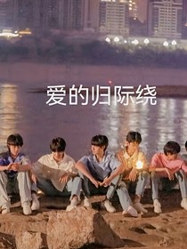 TF三代：愛的歸際線