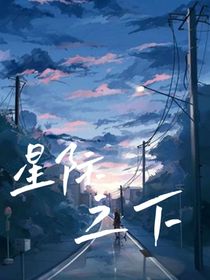 女團——星際之下