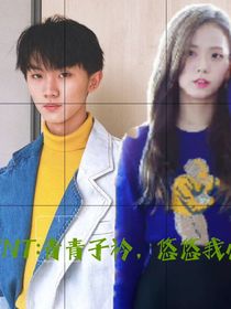 TNT：青青子衿，悠悠我心