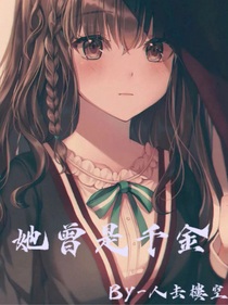 她曾是千金
