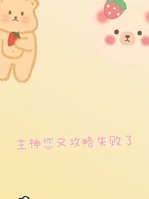 主神您又攻略失敗了