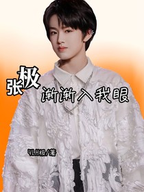 張極：漸漸入我眼