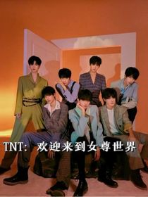 TNT：欢迎来到女尊世界