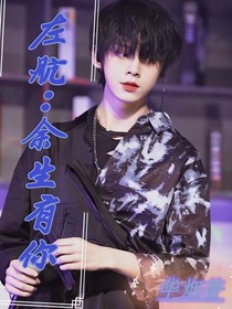 左航：余生有你