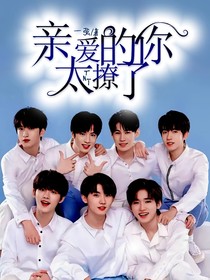 TNT：亲爱的你太撩了