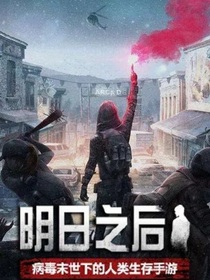明日之后，我不再孤单