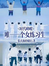 时代峰峻：唯一一个女练习生