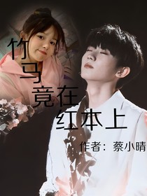 馬嘉祺：竹馬竟在紅本上