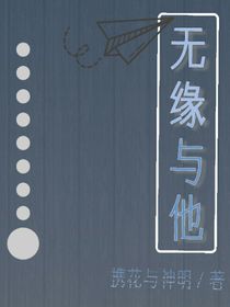 無緣與他