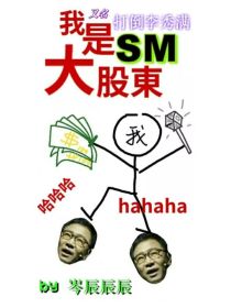 EXO娱乐圈：我是SM大股东