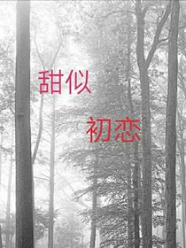 甜似初恋