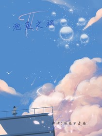 池魚之禍