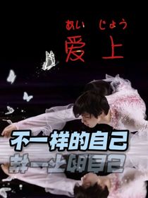 羽生结弦：爱上自己