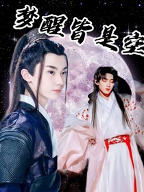 夢(mèng)醒皆是空
