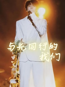 与光同行的我们