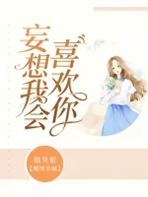 妄想我會(huì)喜歡你