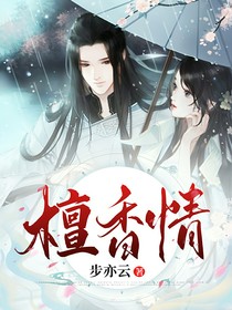 檀香情