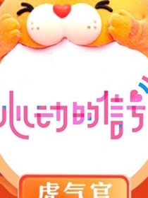心动的信号番外