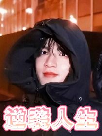 逆襲人生——許舒池
