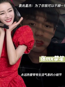袁兆星杰：为了你我要不顾一切