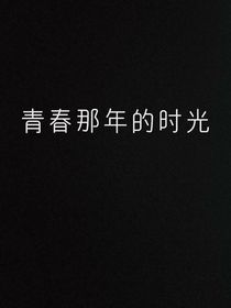 青春那年的时光