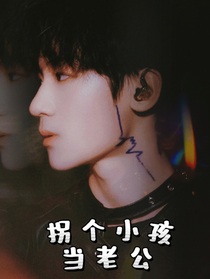 张峻豪：拐个小孩当老公